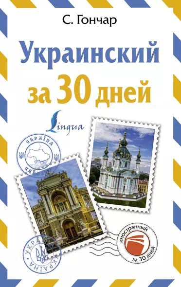 Украинский за 30 дней - фото 1