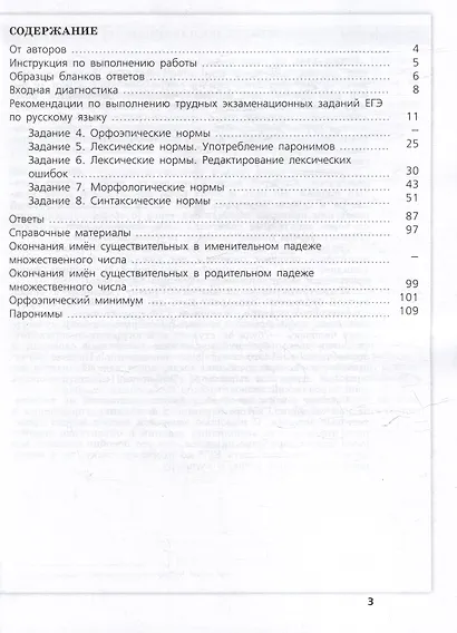 Русский язык. Трудные задания ЕГЭ. Задания ЕГЭ 4-8. Нормы литературного языка - фото 2