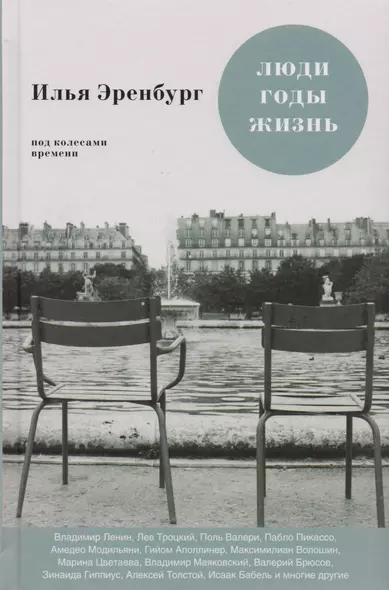 Люди. Годы. Жизнь: книги первая, вторая, третья - фото 1