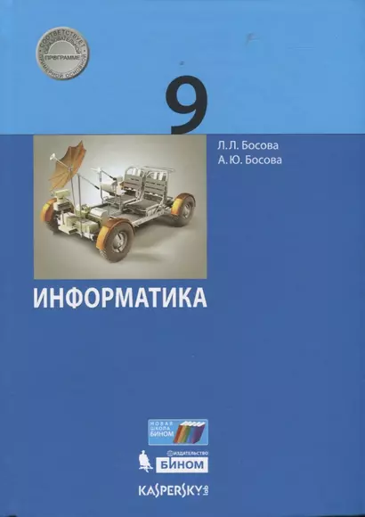 Информатика. 9 класс. Учебник - фото 1