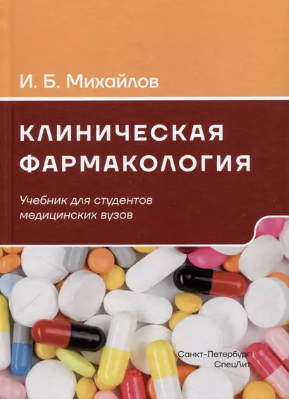 Клиническая фармакология. Учебник для студентов медицинских вузов - фото 1