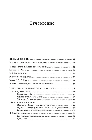Рискуя собственной шкурой. Скрытая асимметрия повседневной жизни - фото 4