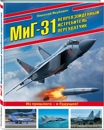 МиГ-31. Непревзойденный истребитель-перехватчик - фото 3