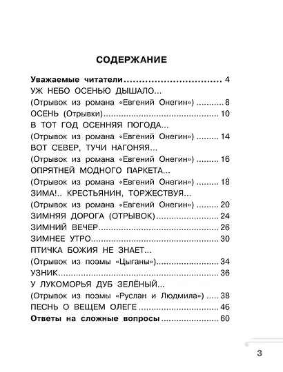 Хрестоматия. Практикум. Развиваем навык смыслового чтения. А. С. Пушкин. Стихотворения. 2 класс - фото 5