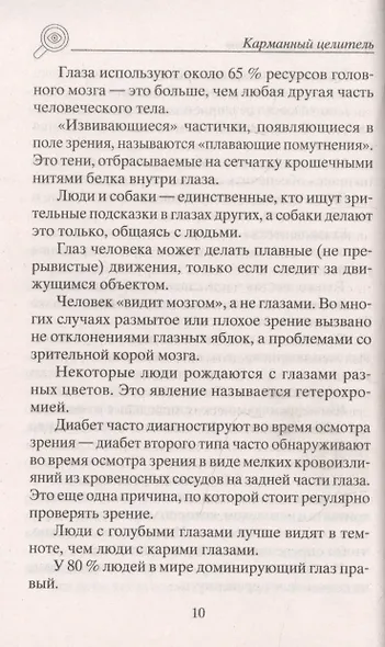Восстанавливаем зрение. Правильное питание, лечение солнцем, медитация, рефлексотерапия, народная ме - фото 6