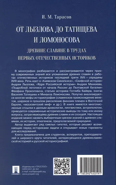 От Лызлова до Татищева и Ломоносова. Древние славяне в трудах первых отечественных историков - фото 4