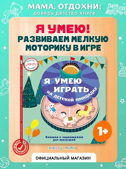 Я умею играть на детской площадке - фото 4