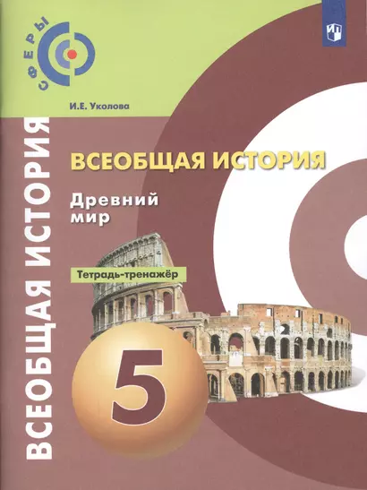 Уколова. История. Древний мир. Тетрадь-тренажёр. 5 класс. - фото 1