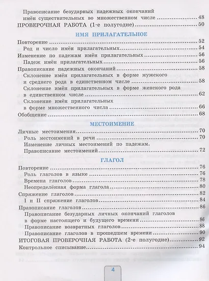 Проверочные работы по русскому языку. 4 класс. К учебнику В.П. Канакиной, В.Г. Горецкого "Русский язык. 4 класс. В 2-х частях" (М.: Просвещение) - фото 3