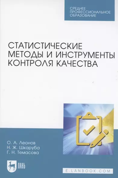 Статистические методы и инструменты контроля качества. Учебное пособие для СПО - фото 1