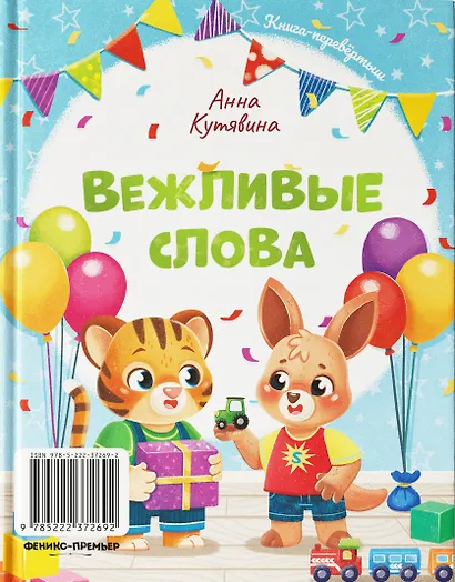 Добрые дела. Вежливые слова - фото 13