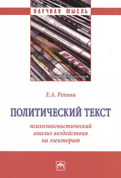 Политический текст: психолингвистический анализ воздействия на электорат: Монография - фото 1