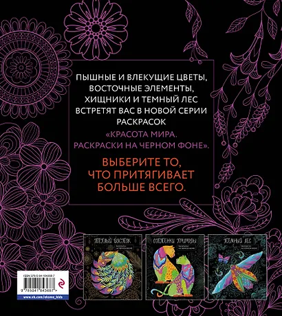 Чарующие цветы. Раскраска на черном фоне - фото 2