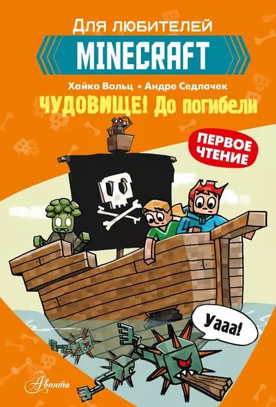 Первое чтение для любителей Minecraft. Чудовище! До погибели - фото 1