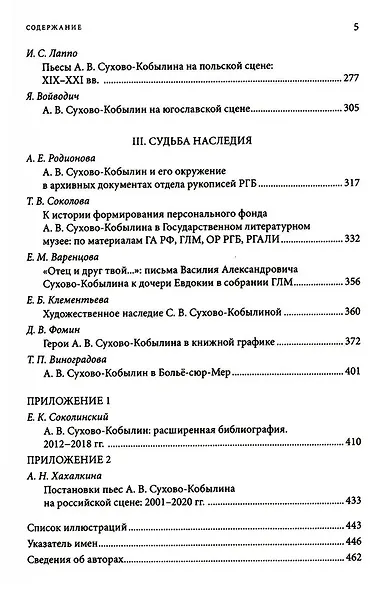 "Невидимая величина". А. В. Сухово-Кобылин. Театр, литература, жизнь - фото 3