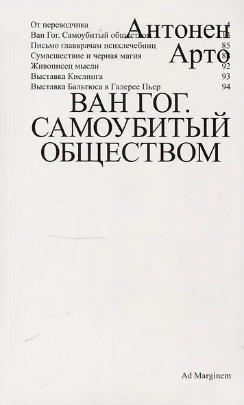 Ван Гог. Самоубитый обществом. 2-е издание. - фото 1