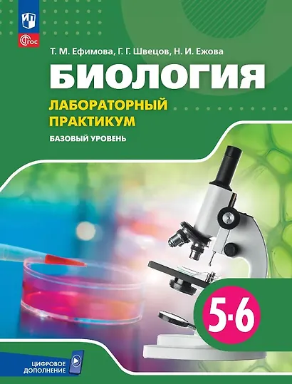 Биология. 5-6 классы. Базовый уровень. Лабораторный практикум с цифровым дополнением - фото 1