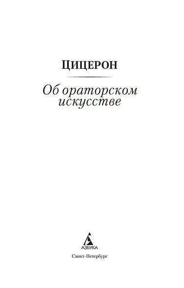 Об ораторском искусстве - фото 4