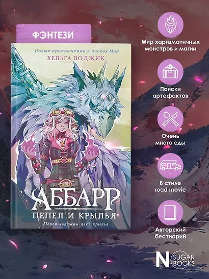 Аббарр. Пепел и крылья - фото 6