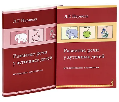 Развитие речи у аутичных детей. Методические разработки (комплект книга + наглядные материалы) - фото 1