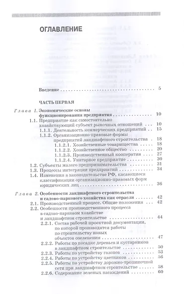 Экономика садово-паркового и ландшафтного строительства: Учебник - фото 2