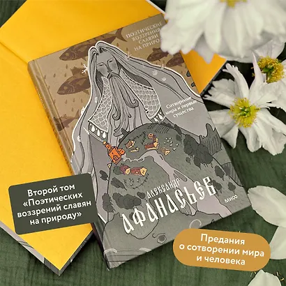 Поэтические воззрения славян на природу. Сотворение мира и первые существа - фото 5