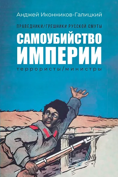 Праведники/грешники русской смуты. Книга 1: Самоубийство империи: террористы/министры - фото 1