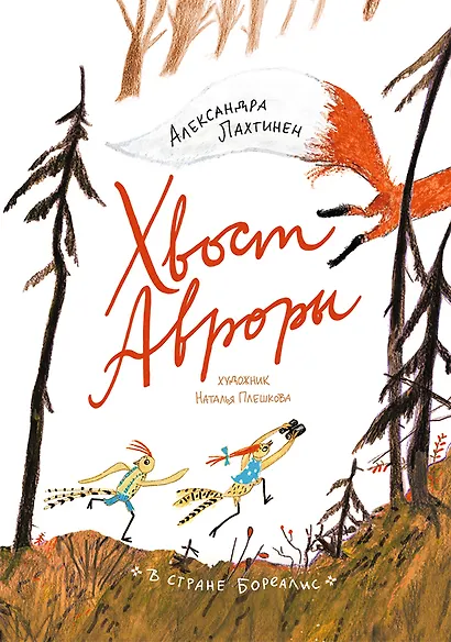 Хвост Авроры - фото 1