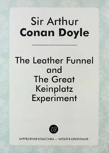 The Leather Funnel, and The Great Keinplatz Experiment - фото 1
