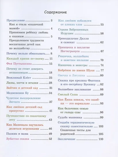 Самое приятное лекарство от самых неприятных проблем. Терапевтические сказки "сказочной мамы" - фото 2
