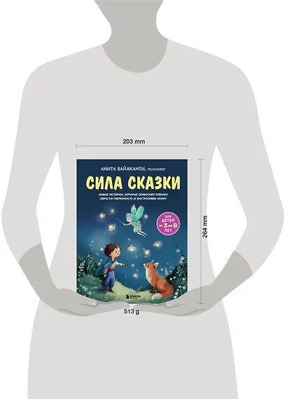 Сила сказки. Новые истории, которые помогают ребенку обрести уверенность и внутреннюю опору (для детей 3-8 лет) Ч. 2 - фото 10