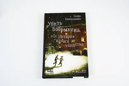Убить Бобрыкина - фото 6