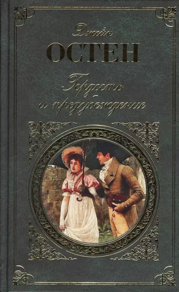 Гордость и предубеждение - фото 1