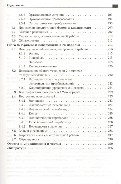 Линейная алгебра и аналитическая геометрия: Учебное пособие - фото 4