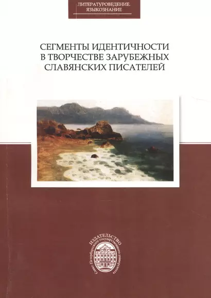 Сегменты идентичности в творчестве зарубежных славянских писателей - фото 1