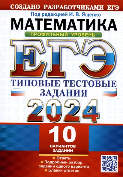 ЕГЭ 2024. Математика. Профильный уровень. Типовые тестовые задания. 10 вариантов заданий. Ответы. Подробный разбор... - фото 1