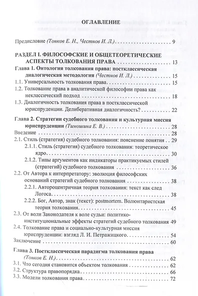 Толкование права: классика и постклассика: коллективнаямонография / под ред. Е. Н. Тонкова, И. Л. Честнова - фото 3