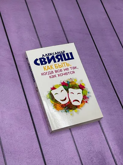 Как быть, когда все не так, как хочется. Как понять уроки жизни и стать ее любимцем - фото 3