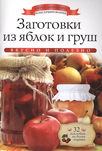 Заготовки из яблок и груш+32 наклейки на банки внутри - фото 1