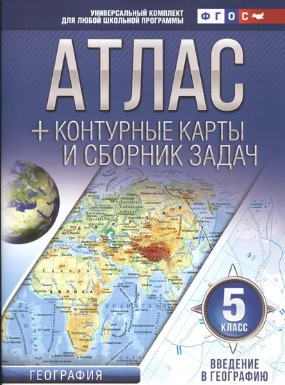 Атлас + контурные карты 5 класс. Введение в географию. ФГОС (с Крымом) - фото 1