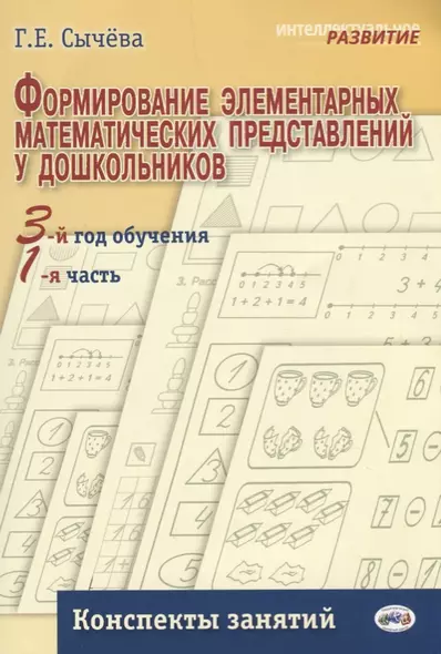 Формирование элементарных математических представлений у дошкольников (3-й год обучения): Конспекты занятий (1-я часть). - фото 1