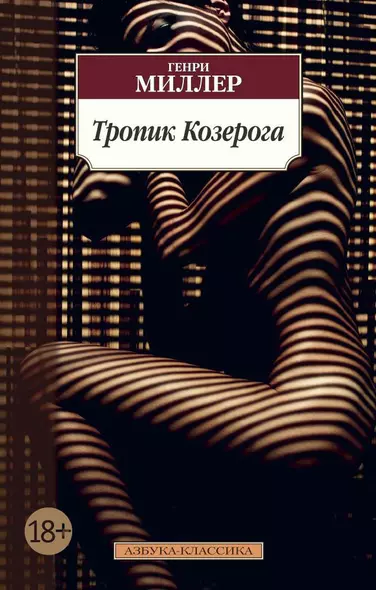 Тропик Козерога - фото 1