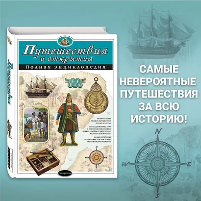 Путешествия и открытия. Полная энциклопедия - фото 4