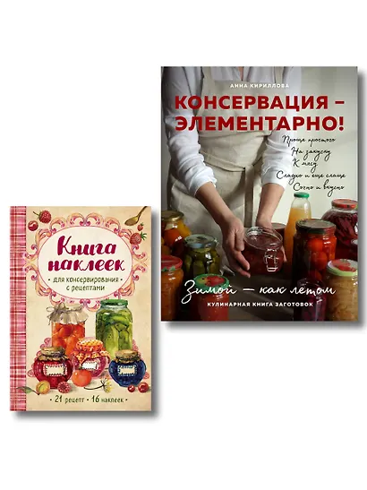 Заготовки на "отлично!" Консервация Элементарно Кулинарная книга заготовок (+ книга с наклейками) (Комплект из двух книг) - фото 1