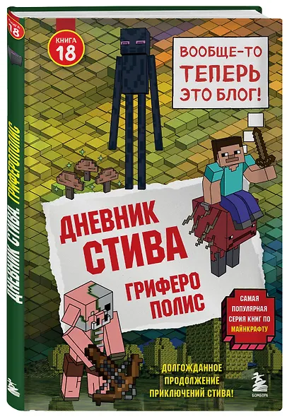 Дневник Стива. Книга 18. Гриферополис - фото 3