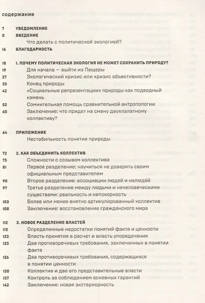 Политики природы. Как привить наукам демократию - фото 2