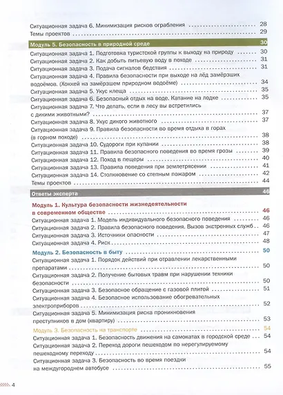 Основы безопасности жизнедеятельности. 8-9 классы. Сборник ситуационных задач. Учебное пособие. В двух частях: Часть 1. - фото 4