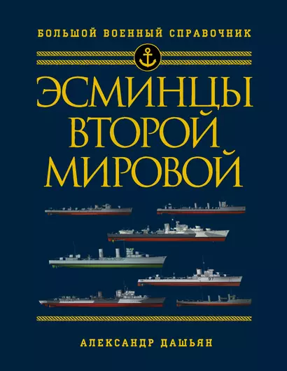 Эсминцы Второй мировой. Первый в мире полный справочник - фото 1