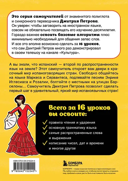 Испанский язык, 16 уроков. Базовый курс - фото 2