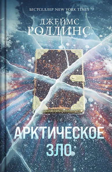 Арктическое зло - фото 1